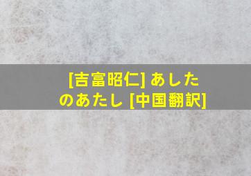 [吉富昭仁] あしたのあたし [中国翻訳]